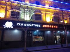 门面-柏斯图德国餐吧(馆陶路德国风情街店)