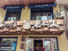 -老仁义·清真菜(太古街店)