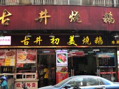 -古井初美烧鹅(水南路店)