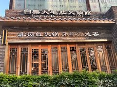 -白乐天毛肚火锅馆(南滨路店)