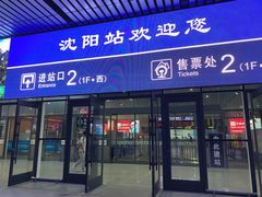 -沈阳站