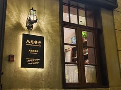 -九龙餐厅(大沽路店)