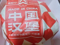 -塔斯汀中国汉堡(宝安宝田一路店)