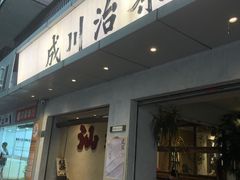 -成川茶店·潮汕工夫浓茶(万象店)