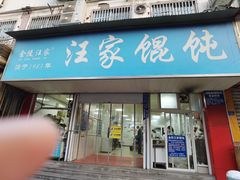 -汪家馄饨(集庆路店)