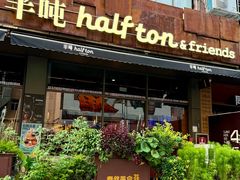 -半吨 Halfton&Friends(车公庙店)