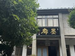 -老胡开文墨厂