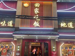 -回家吃饭·地道南昌菜(建德观总店)