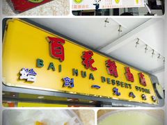 -百花传统甜品店(原址店)