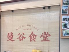 -曼谷食堂·泰国家庭料理(丹桂路店)