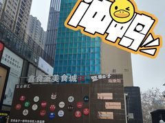 -笼王焖面