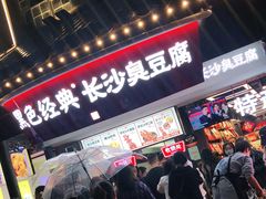 门面-黑色经典臭豆腐·湖南特产(太平街口店)