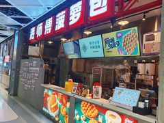 -港师傅·菠萝包(北京超极合生汇店)