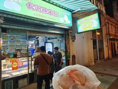-澳门长洲糯米糍(柯打苏沙街店)