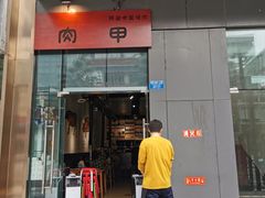 门面-肉甲韩国木炭烤肉(新壹街1店)
