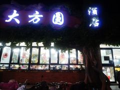 -大方圆(东关街店)