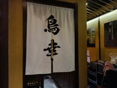 -鸟幸 TORISAKI 炭火居酒屋