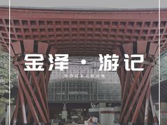 -金泽21世纪美术馆