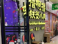 -撸啊撸铁签小肉(车站南路店)