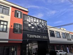 -T28PARK公园里