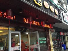 门面-小姜锅贴(凤凰街店)