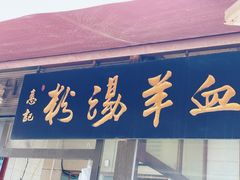 门面-惠记粉汤羊血(小南门店)