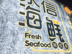 -永信海鲜(群星城店)