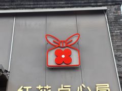 -红花点心局(护国寺店)