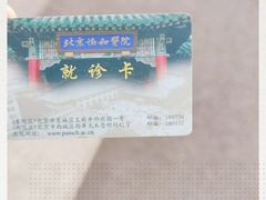 -北京协和医院(东单院区)