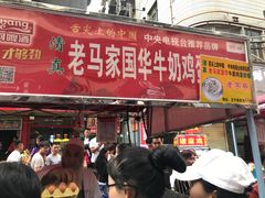 门面-清真老马家国华牛奶鸡蛋醪糟(正宁路店)