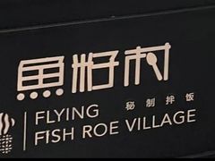 -鱼籽村秘制拌饭(崇文门店)