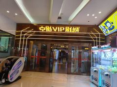 -中影星美国际影城(万家丽店)