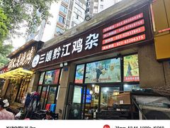 -三孃黔江鸡杂(南坪店)