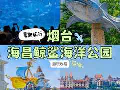 -烟台海昌鲸鲨海洋公园