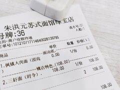 -朱洪元苏式面馆(绿宝广场店)