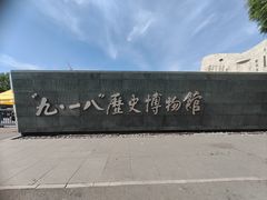 -沈阳“九·一八”历史博物馆