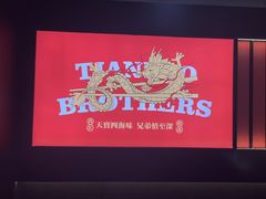 -天宝兄弟(前海壹方城店)
