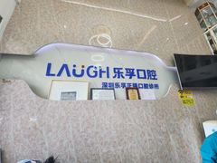 -深圳乐孚正强口腔诊所(宝体店)