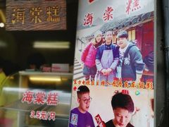 -王记海棠糕(新场古镇店)