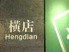 -憶廟街 X 沙角邨(太古城店)