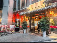 -万重锦·人文川菜馆(骡马市店)