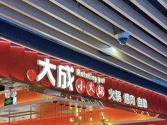 -大成自助小火锅(合肥国购广场店)