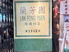 -兰芳园(上环店)