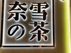 门面-奈雪的茶(东原悦荟店)