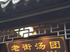 门面-赵天禄(葑门横街店)