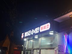 -郭记小街麻辣烫(南小街总店)