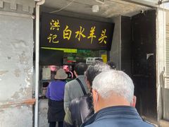-洪记白水羊头(天坛店)
