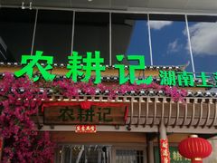 门面-农耕记·湖南土菜(halo广场店)
