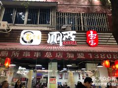 门面-蜀串香牛杂火锅串串