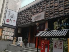 -一豚轩·烧鸟·豚骨拉面(五四路店)